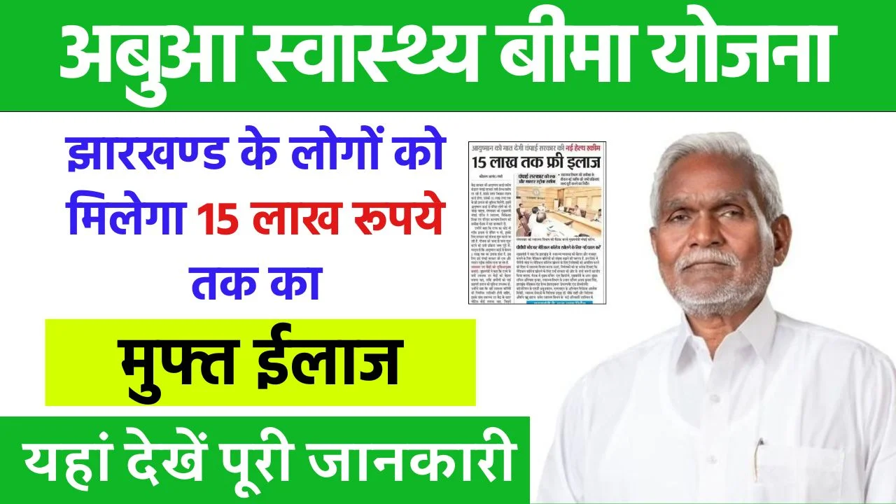 Abua Swasthya Bima Yojana 2024 : झारखण्ड के लोगों को मिलेगा 15 लाख रूपये तक का मुफ्त ईलाज, यहाँ देखें पूरी जानकारी