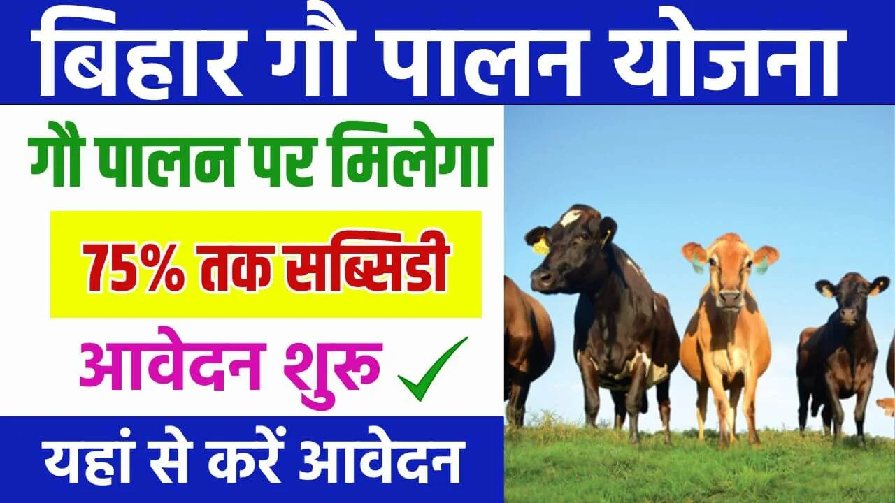 Bihar Gau Palan Yojana 2024