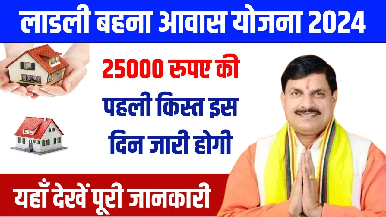 Ladli Behna Awas Yojana 1st Kist Date : लाडली बहना आवास योजना की पहली किस्त इस दिन होगी जारी, यहाँ देखें पूरी जानकारी