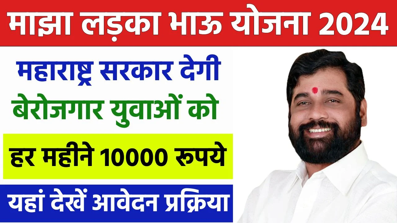 Maza Ladka Bhau Yojana 2024 : महाराष्ट्र सरकार देगी बेरोजगार युवाओं को हर महीने 10 हजार रूपये, जाने आवेदन प्रक्रिया