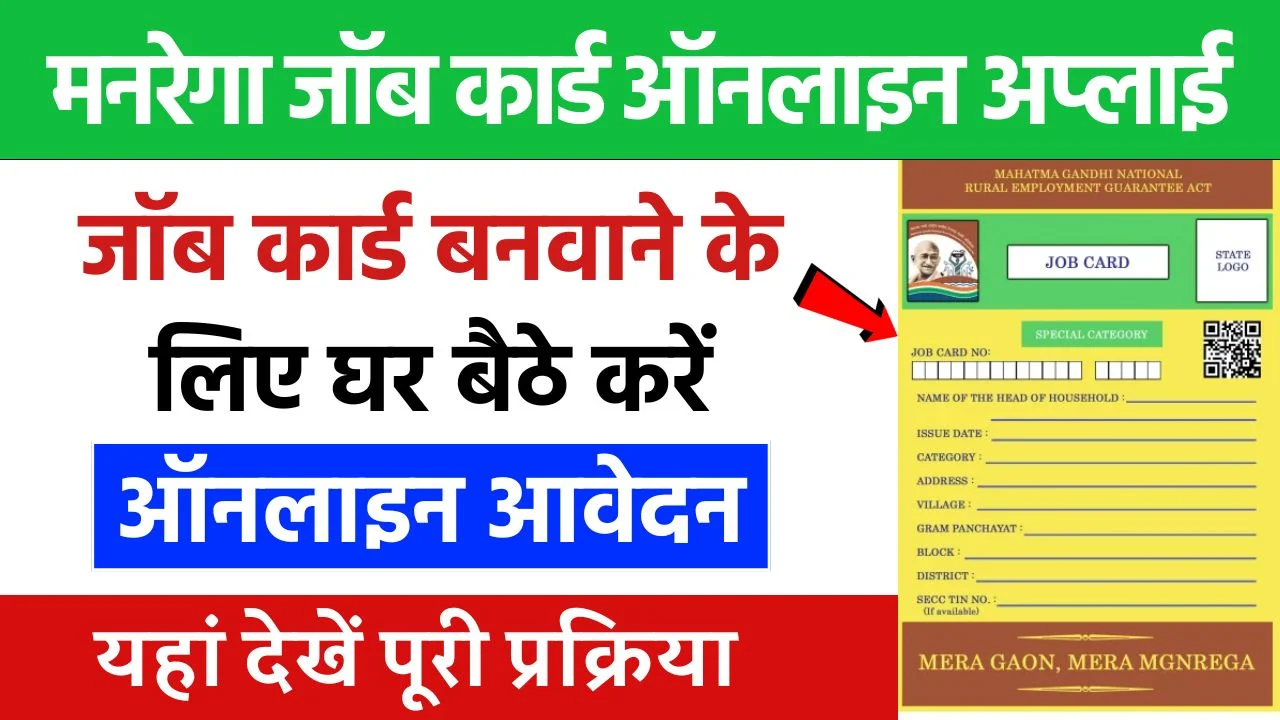 NREGA Job Card Online Apply 2024 : नरेगा जॉब कार्ड बनवाने के लिए घर बैठे करें ऑनलाइन आवेदन, यहां देखें पूरी प्रक्रिया