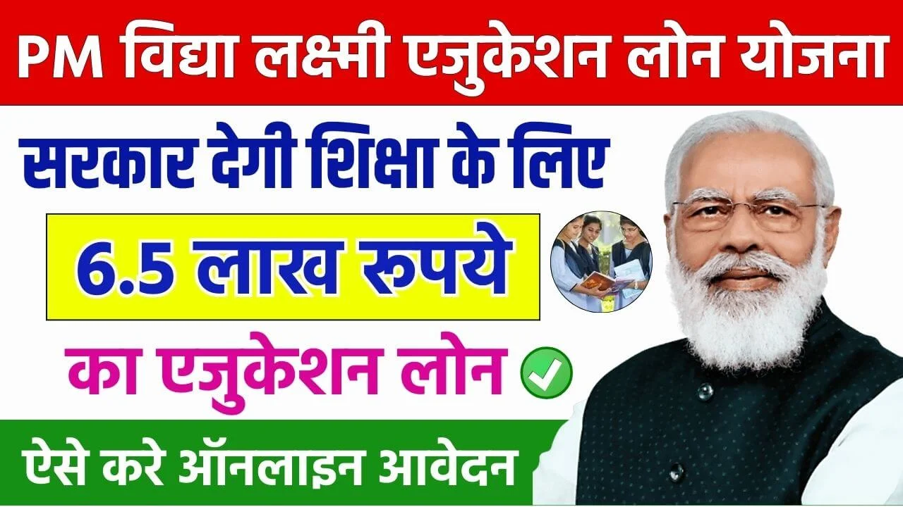 PM Vidya Lakshmi Education Loan Yojana : छात्रों को मिलेगा शिक्षा के लिए 6.5 लाख रूपये तक का लोन, ऐसे करे आवेदन